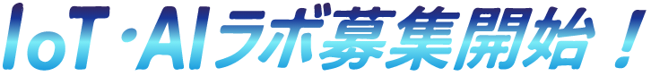 IoT・AIラボ募集開始！