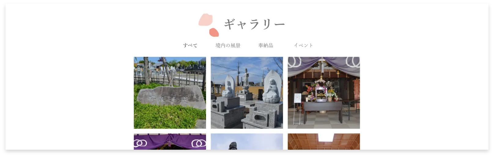 魅力を伝えるギャラリーページ