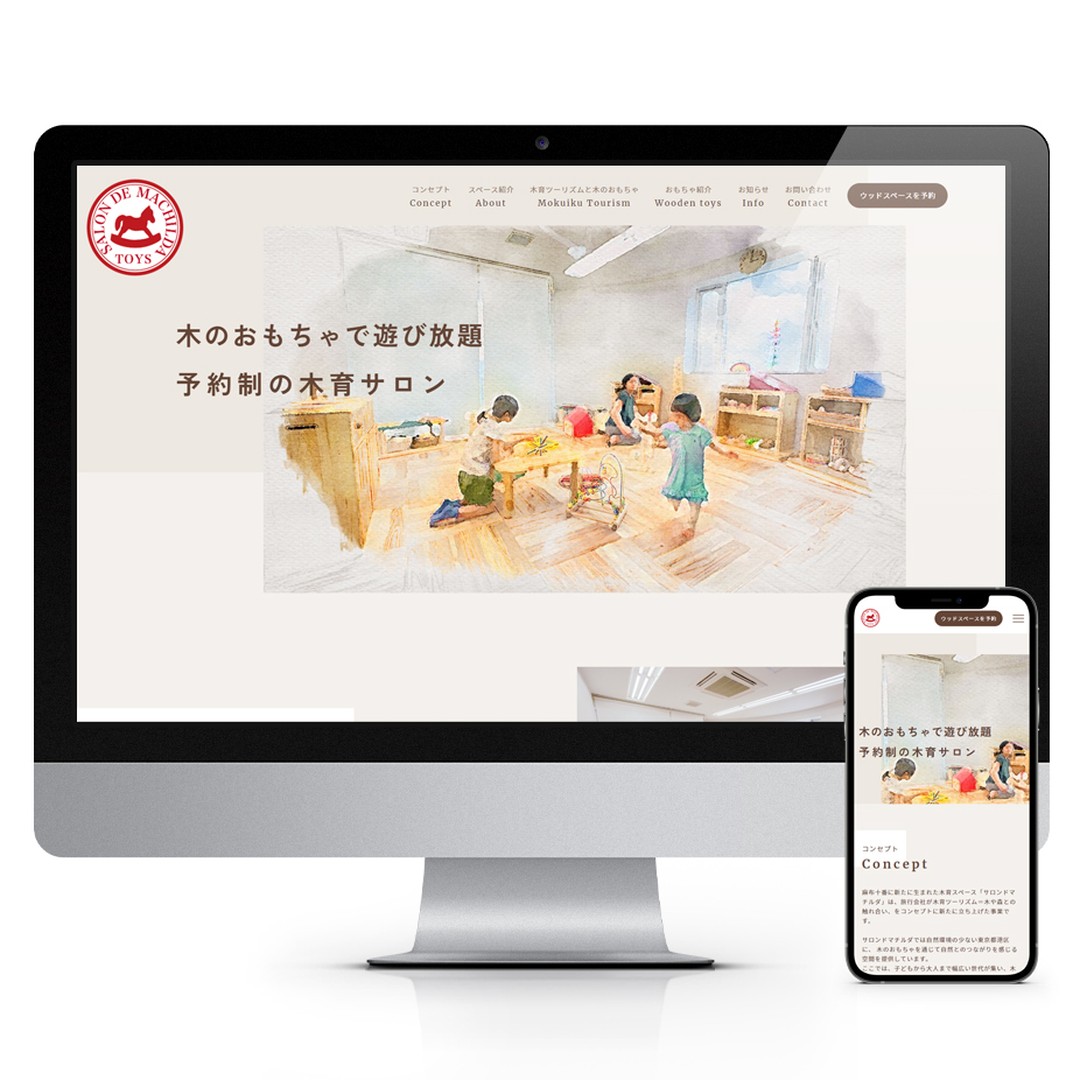 こんにちは！NTSです。今回は麻布十番に新しくオープンした「木育」のできるキッズスペース「サロンドマチルダ」さんののサービスサイトのご紹介です。「木育」はナチュラルで良質なおもちゃ・空間で五感を使って「木」を感じ、育むこと。こちらのキッズスペースは貸し切りができるので、家族や友人とゆったり過ごすことができます。サイトデザインはグレー〜ブラウンカラーをメインにナチュラルなイメージで作成しました。またママ・パパ目線で必要な情報がすぐに得られるよう、導線を細かく工夫しています。猛暑の日々。こういった空間で過ごすのも良いですね。WEBサイトはこちら↓https://salon-de-machilda.travel-kids.co.jp/システム構築、WEBデザインのご相談はぜひNTSに♪♪https://nts-it.co.jp/#NTS#IT#ITソリューション#システム構築#WEBサイト制作#HP制作会社#WEB#神奈川県#溝口#ノクチカ#北九州#WEBデザイン#design#サービスサイト#キッズスペース#ナチュラル#ナチュラルなデザイン#木のおもちゃ#木育