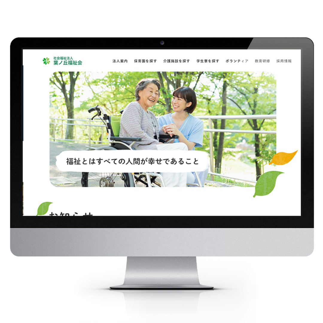 こんにちは！NTSです。本日は某福祉法人さまの法人サイトリニューアルのご紹介です。保育園事業から学生寮などの成人支援、高齢者向け事業など、まさに「誕生から旅立ちまで」の全てを事業としていらっしゃいます。事業の範囲が広いため、旧サイトでは情報が雑多になり、更新作業が行いづらい。といった理由からリニューアルに踏み切られました。情報量が多いくユーザー属性の幅が広いため、導線と情報の整理が大きな課題でした。デザイン面では法人名の「葉」の１字に着目し、1目で理解しやすいビジュアル作成を心がけています。花付き若葉→子ども向け青葉→若者・成人支援色付き葉→高齢者向けシステム構築、WEBデザインのご相談はぜひNTSに！！https://nts-it.co.jp/#NTS#IT#ITソリューション#システム構築#WEBサイト制作#HP制作会社#WEB#神奈川県#溝口#ノクチカ#北九州#WEBデザイン#design#法人サイト#福祉法人#福祉法人サイト#高齢者事業#保育園事業#成人支援#植物柄#爽やかなサイトデザイン